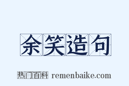 余笑造句是什么意思的图片